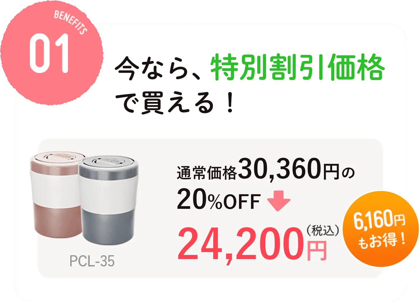 今なら、特別割引価格で買える 通常30,360円の20%OFF、24,200円（税込） 6,160円もお得！