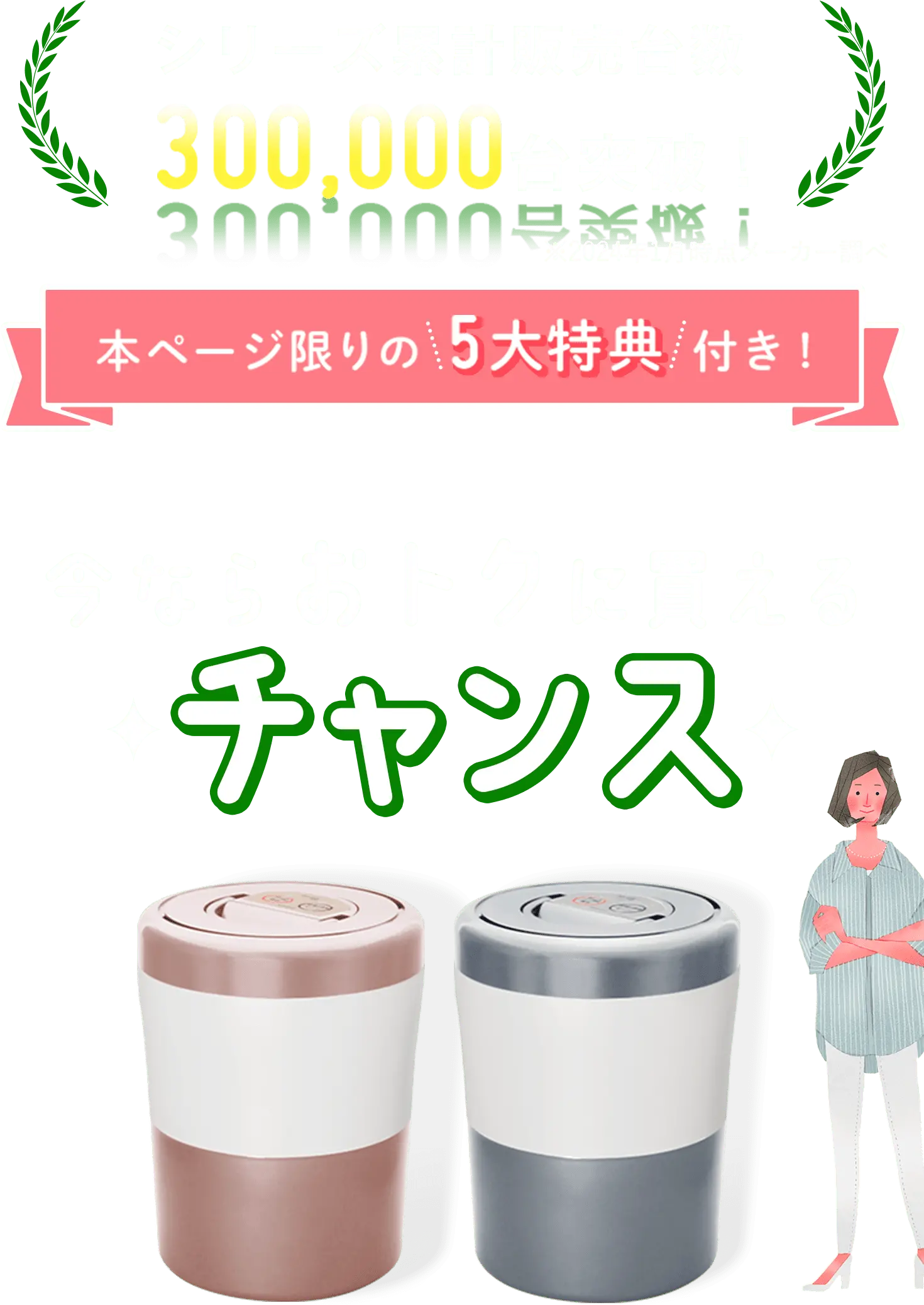 シリーズ累計販売台数300,000台突破！本ページ限りの5大特典付き！