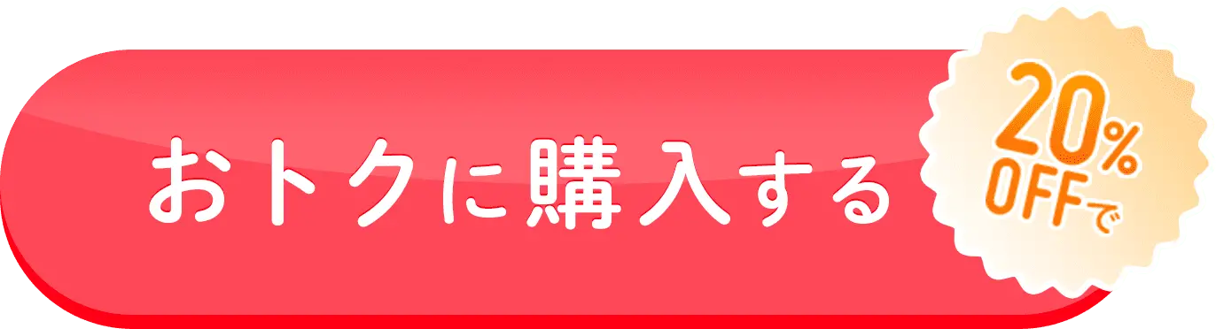 最大20%OFFでおトクに購入する