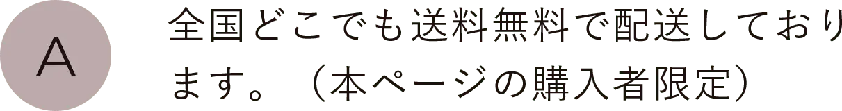 全国どこでも送料無料で配送しております。（本ページの購入者限定）