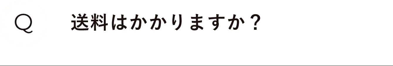 送料はかかりますか？