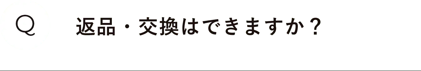 返品・交換はできますか？