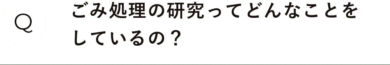 ごみ処理の研究ってどんなことをしているの？