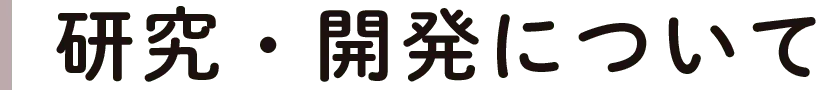 研究・開発について