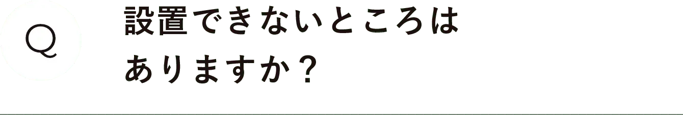 設置できないところはありますか？