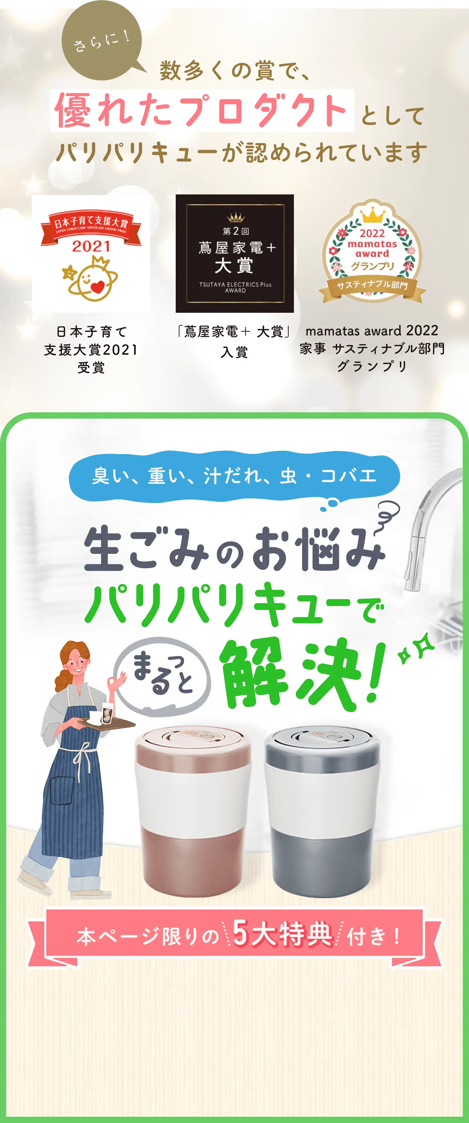 さらに！数多くの賞で、優れたプロダクトとしてパリパリキューが認められています 日本子育て支援対象2021受賞 「蔦屋家電＋大賞」入賞 mamatas award 2022 家事サスティナブル部門グランプリ