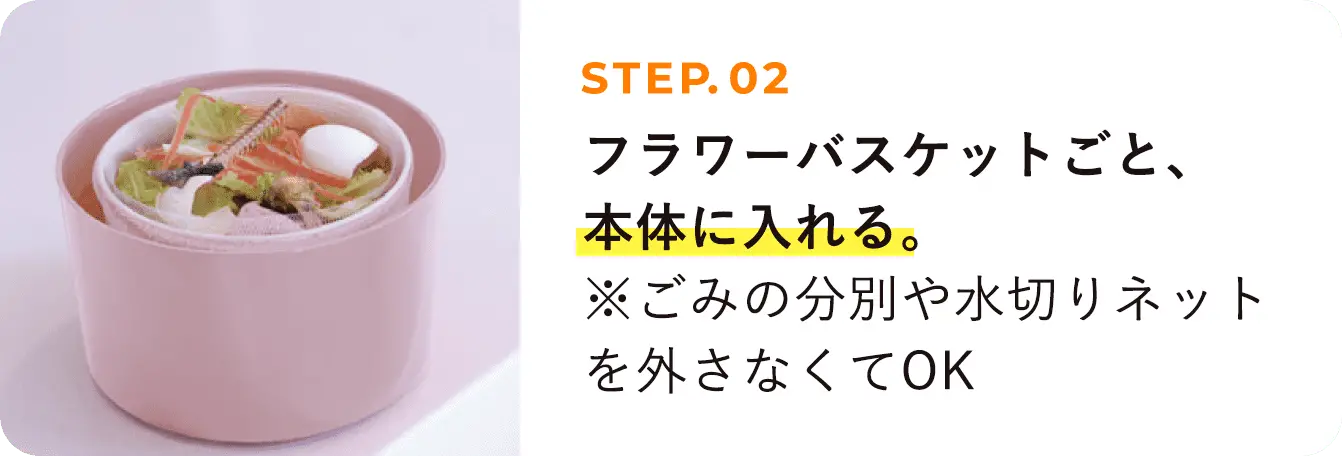 STEP02 フラワーバスケットごと、本体に入れる。※ごみの分別や水切りネットを外さなくてOK