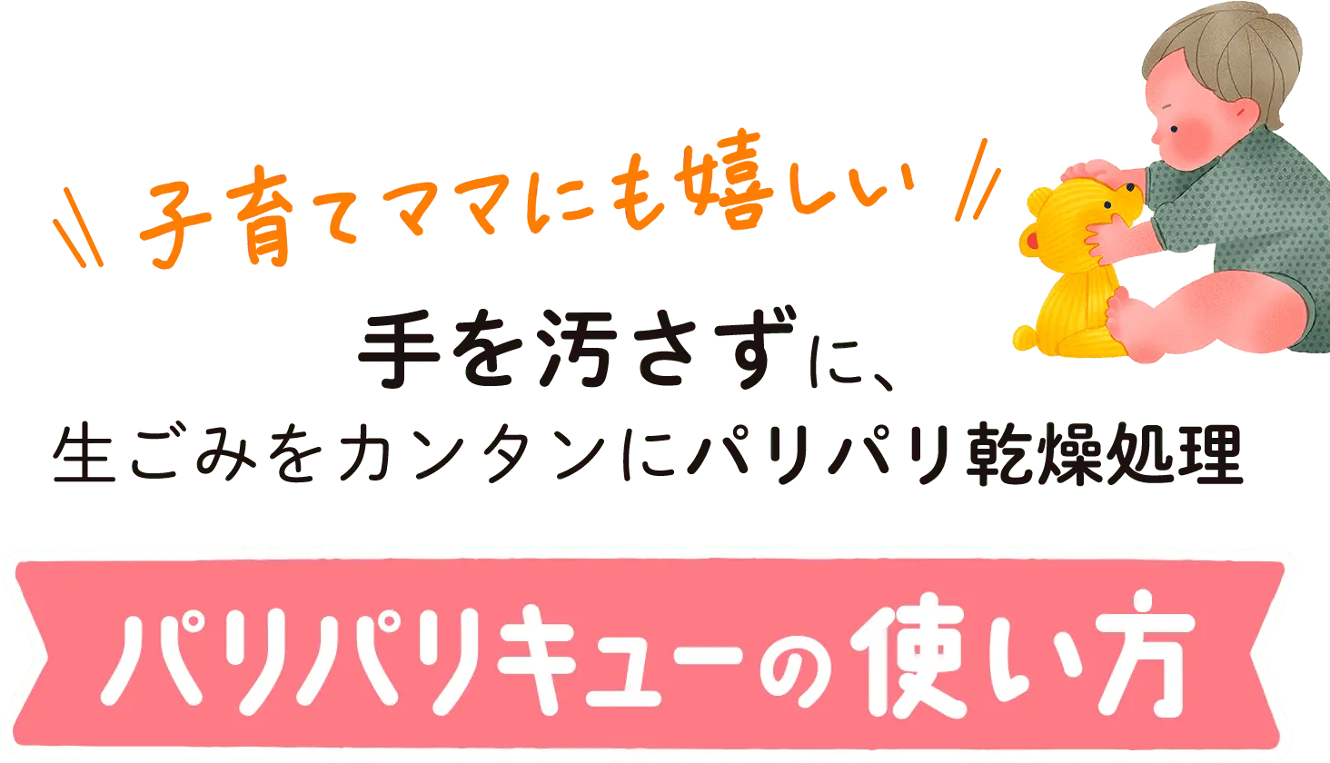 子育てママにも嬉しい 手を汚さずに、生ごみを簡単にパリパリ乾燥処理 パリパリキューの使い方