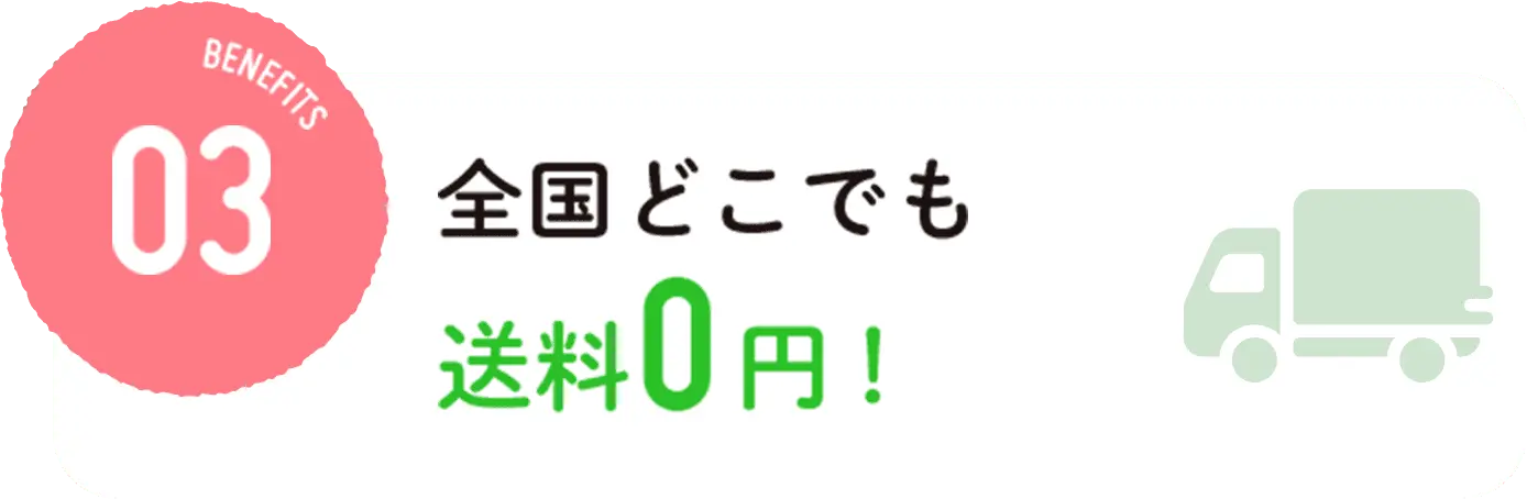 全国どこでも送料0円！