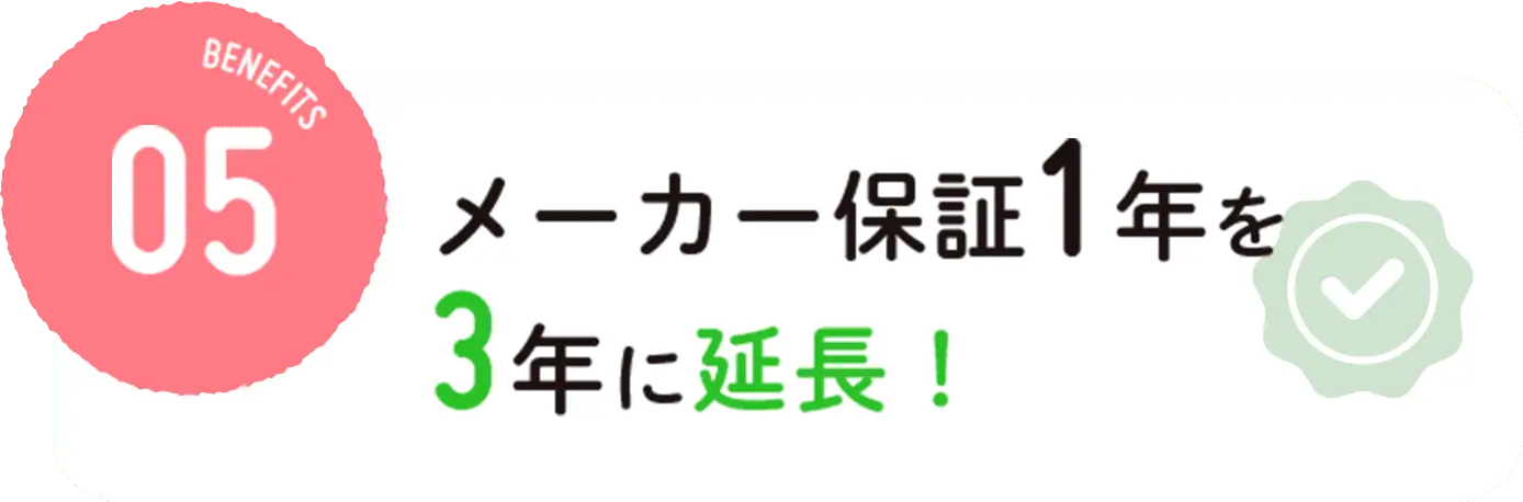 メーカー保証1年分を3年に延長！