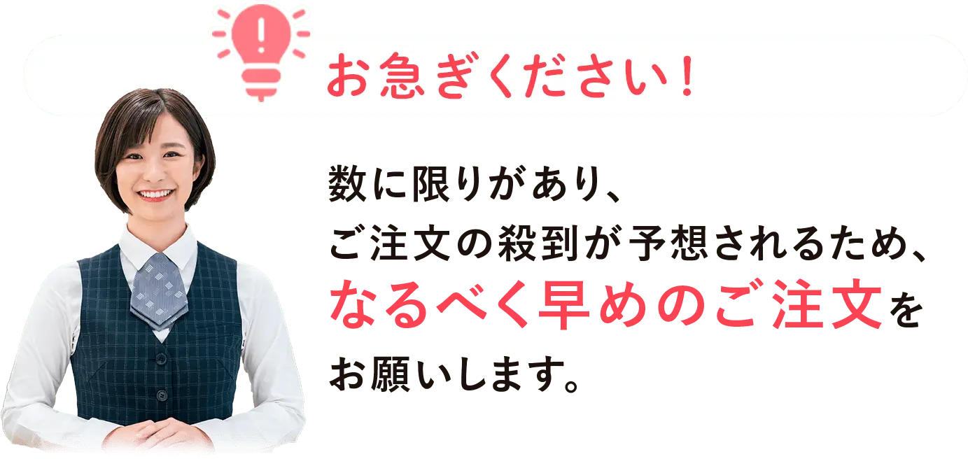 お急ぎください！数に限りがあり、ご注文が殺到する予想されるため。なるべく早く目のご注文をお願いします。