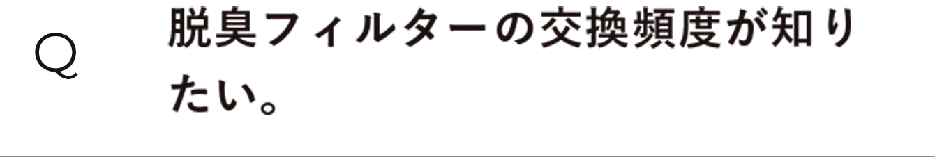 脱臭フィルターの交換頻度が知りたい。