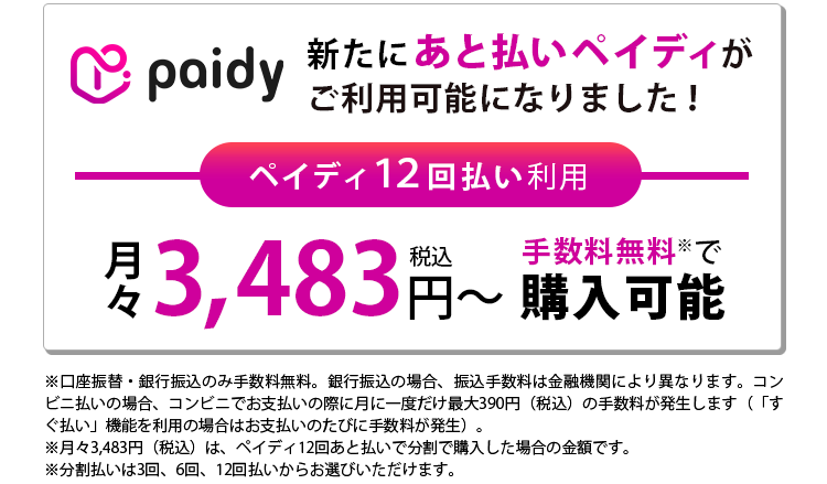 新たにあと払いペイディがご利用可能になりました！ペイディ12回払い利用月々3,483円（税込）～手数料無料で購入可能