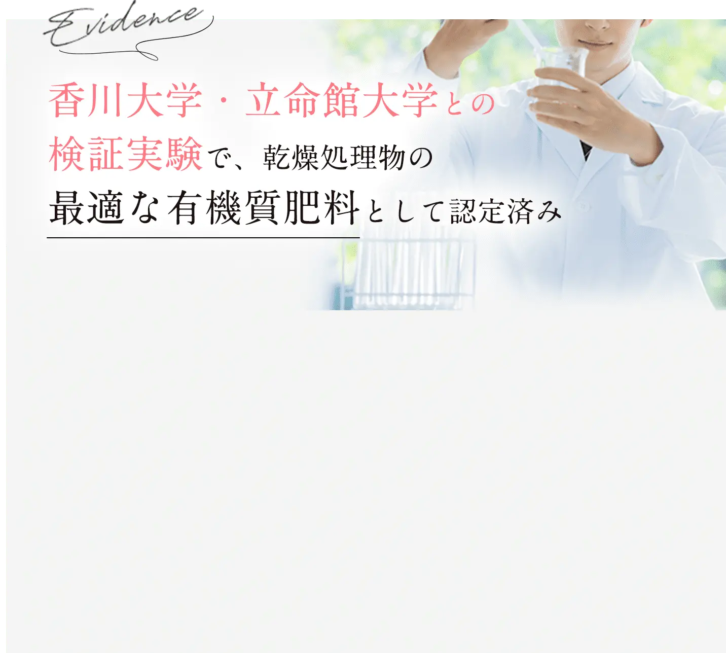 香川大学・立命館大学との検証実験で、乾燥処理物の最適な有機質肥料として認証済み