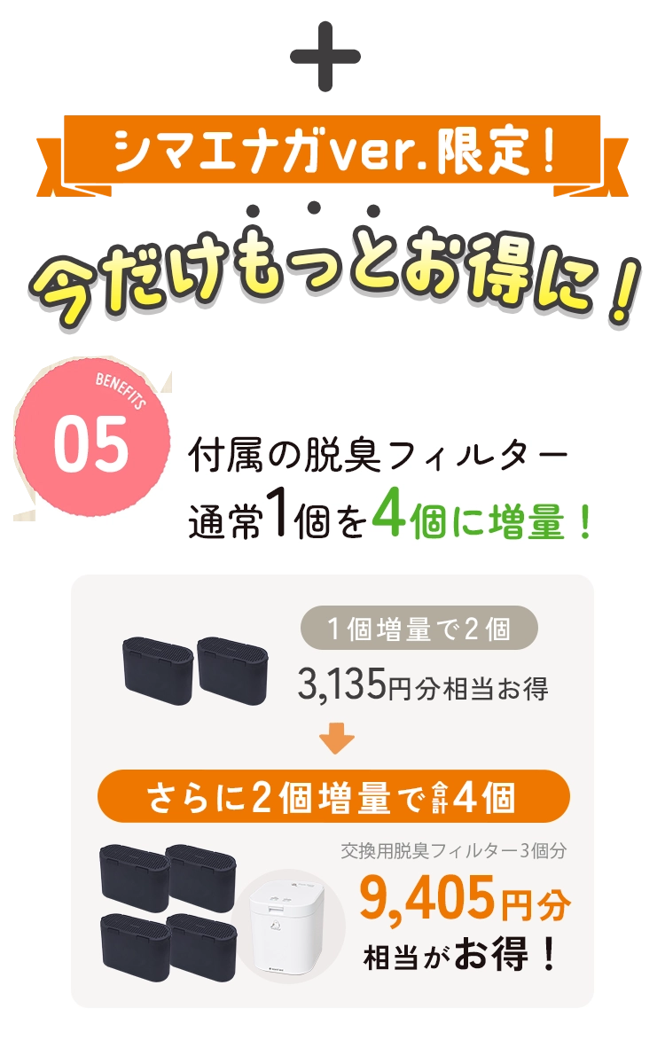 付属の脱臭フィルター通常2個を4個に増量！6,270円分相当がお得！