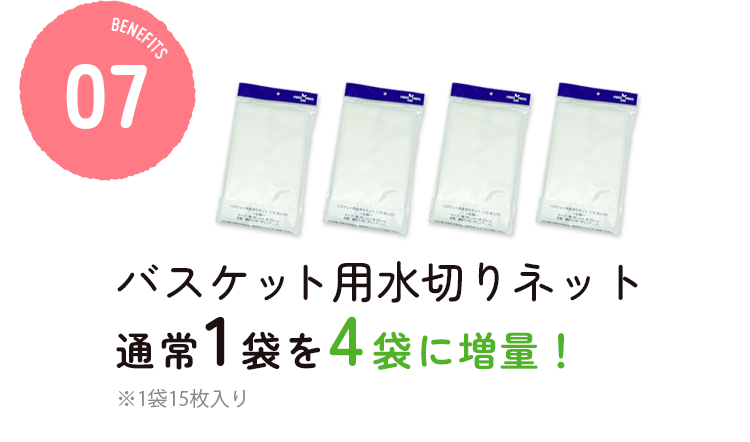 バスケット用水切りネット通常1袋を4袋に増量！