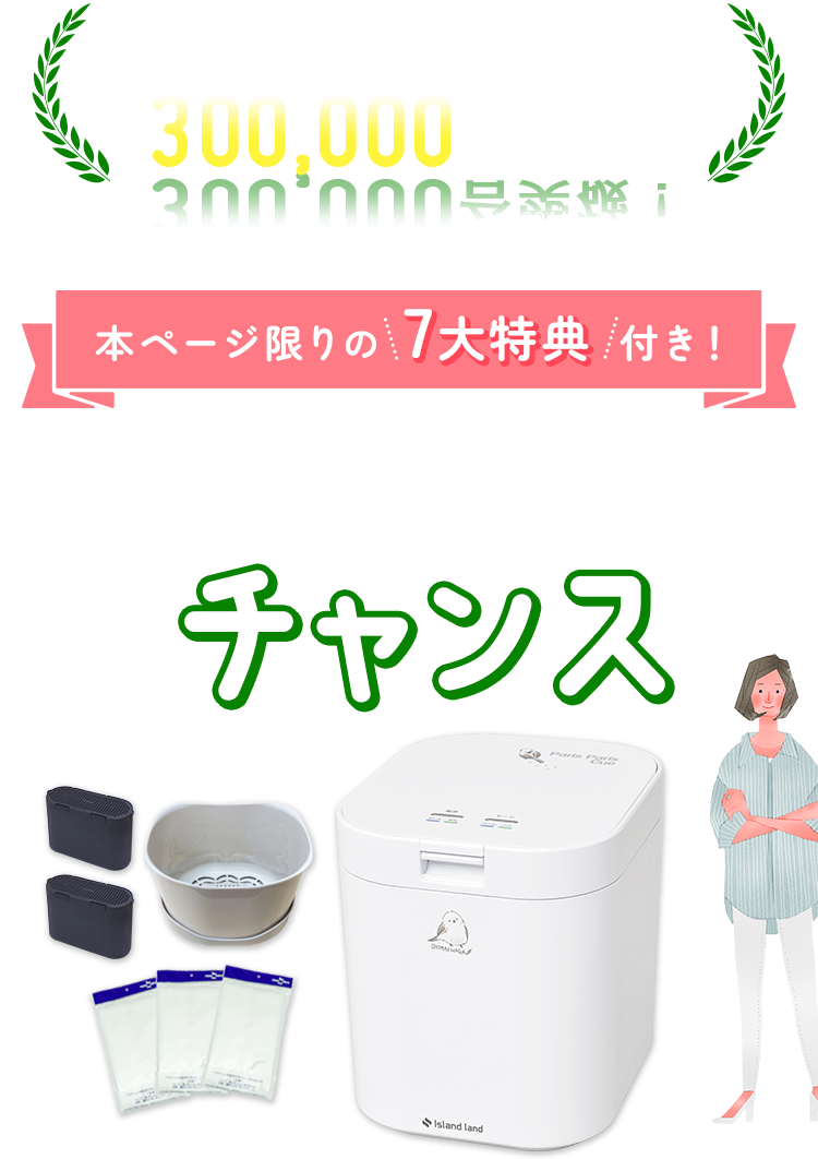 シリーズ累計販売台数300,000台突破！本ページ限りの5大特典付き！