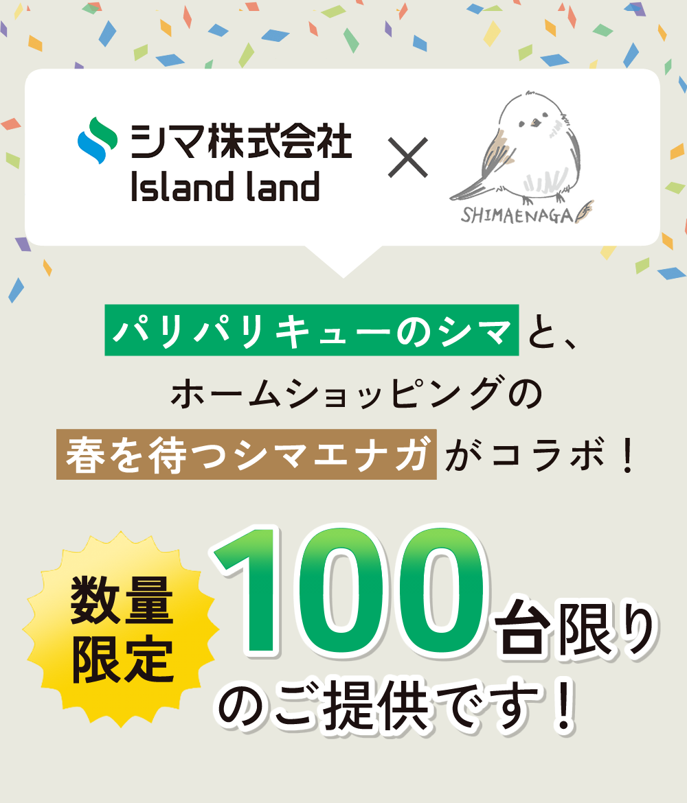 パリパリキュー×ホームショッピング　100台限りのご提供です！