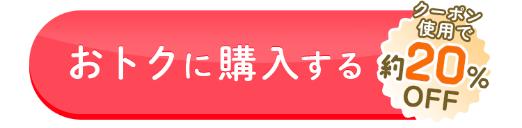 公式限定でおトクに購入する