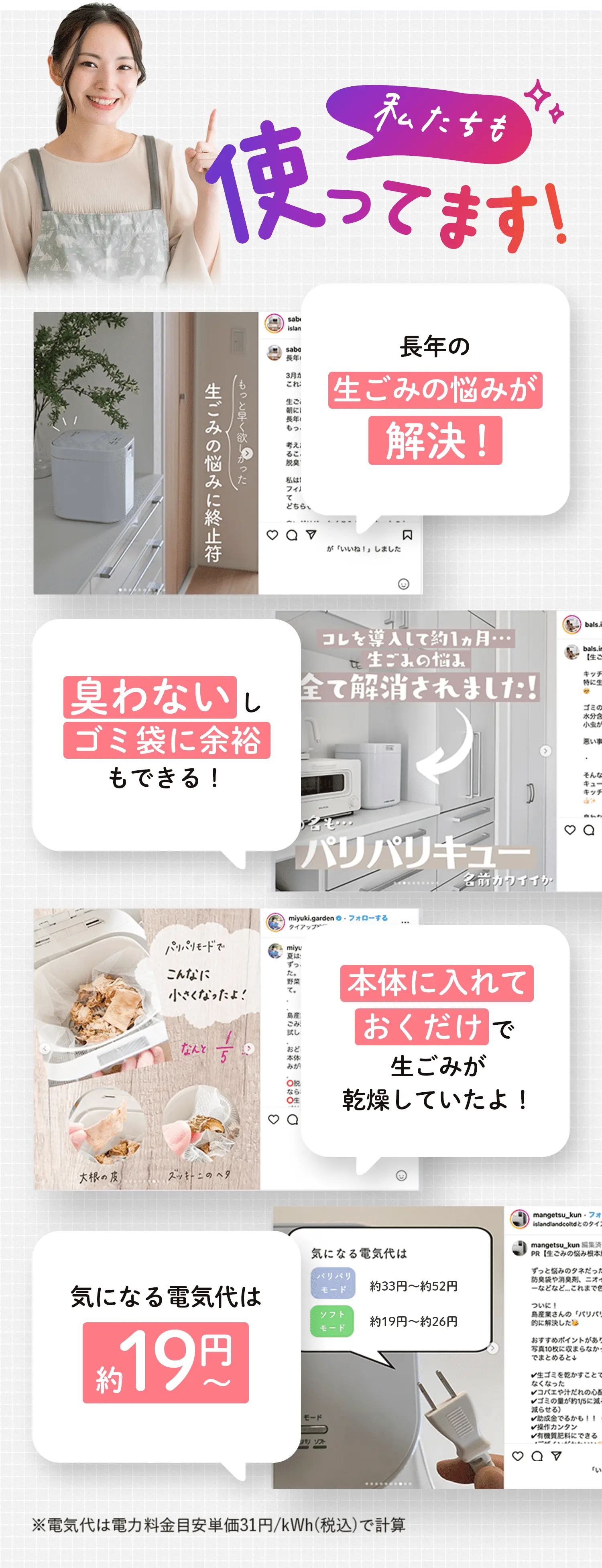 私たちも使ってます！長年の生ごみの悩みが解決！臭わないしゴミ袋に余裕もできる！本体に入れておくだけで生ごみが乾燥していたよ！気になる電気代は約19円〜