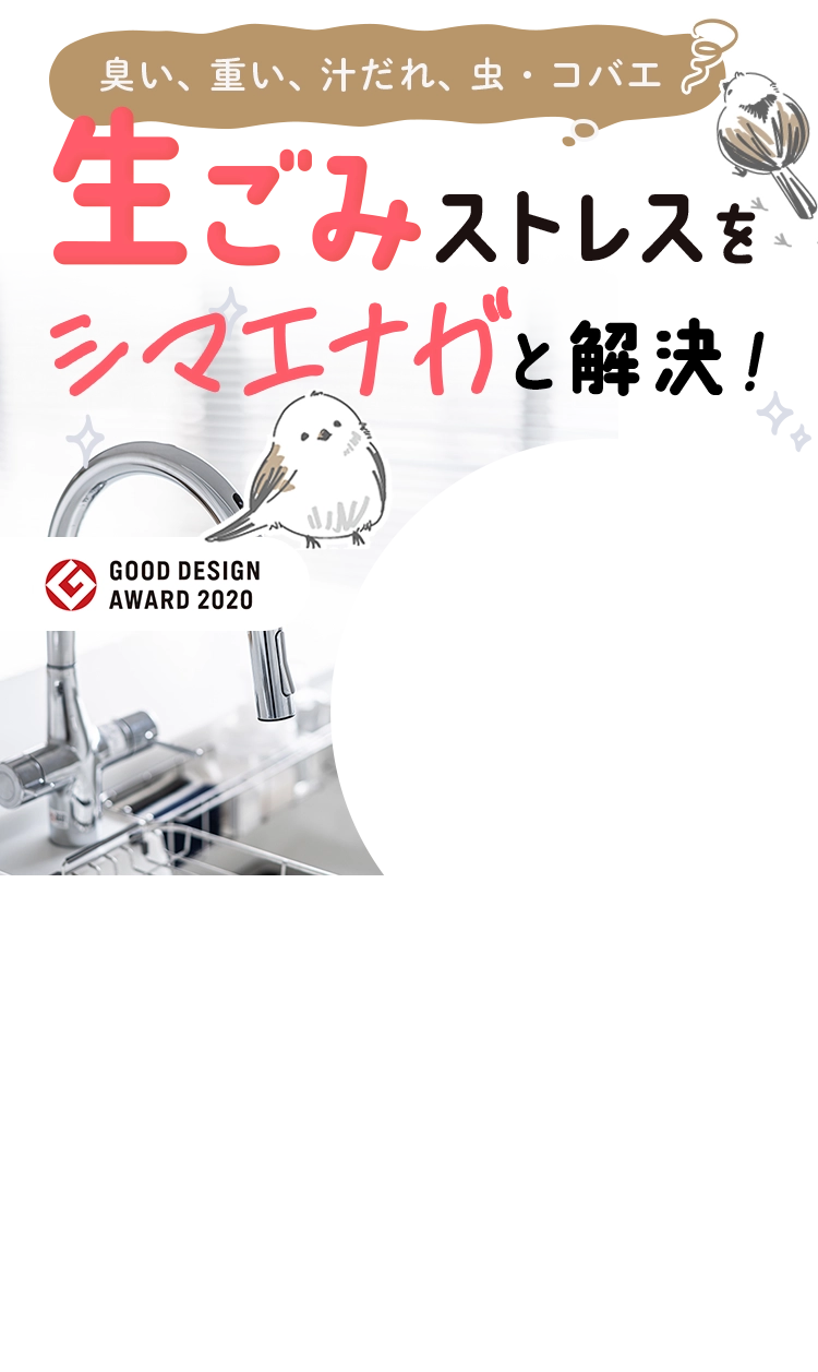 生ごみストレスをシマエナガと解決！生ごみ減量乾燥機パリパリキュー 春を待つシマエナガ