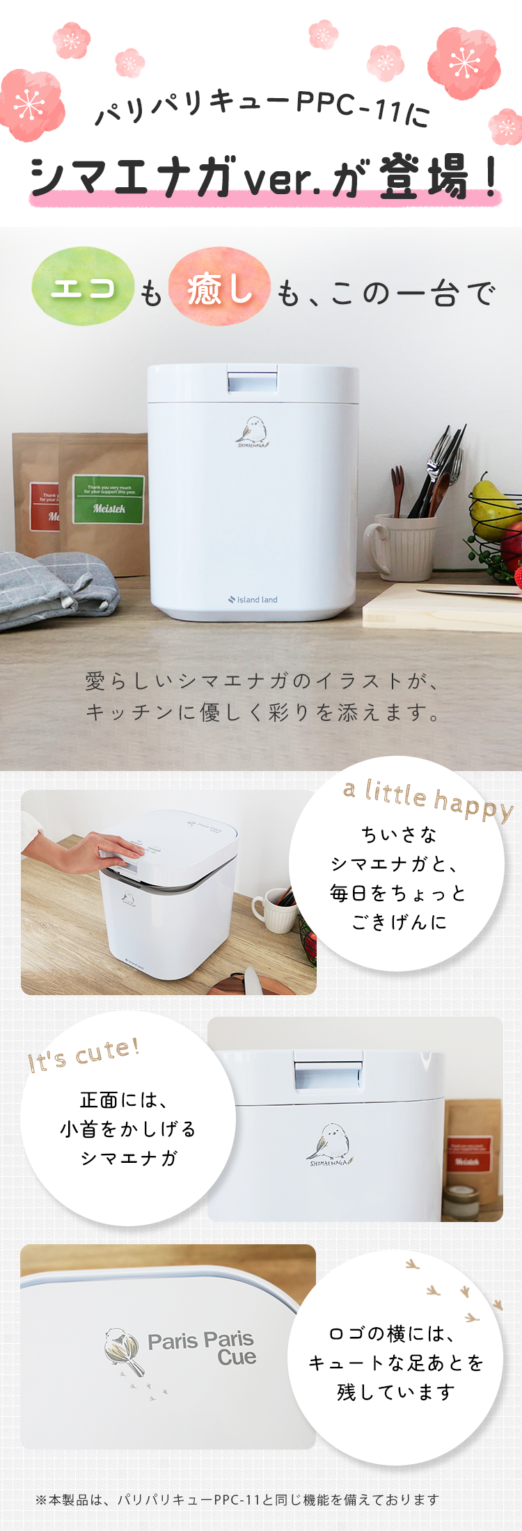 生ごみ減量乾燥機パリパリキューに春を待つシマエナガバージョンが登場