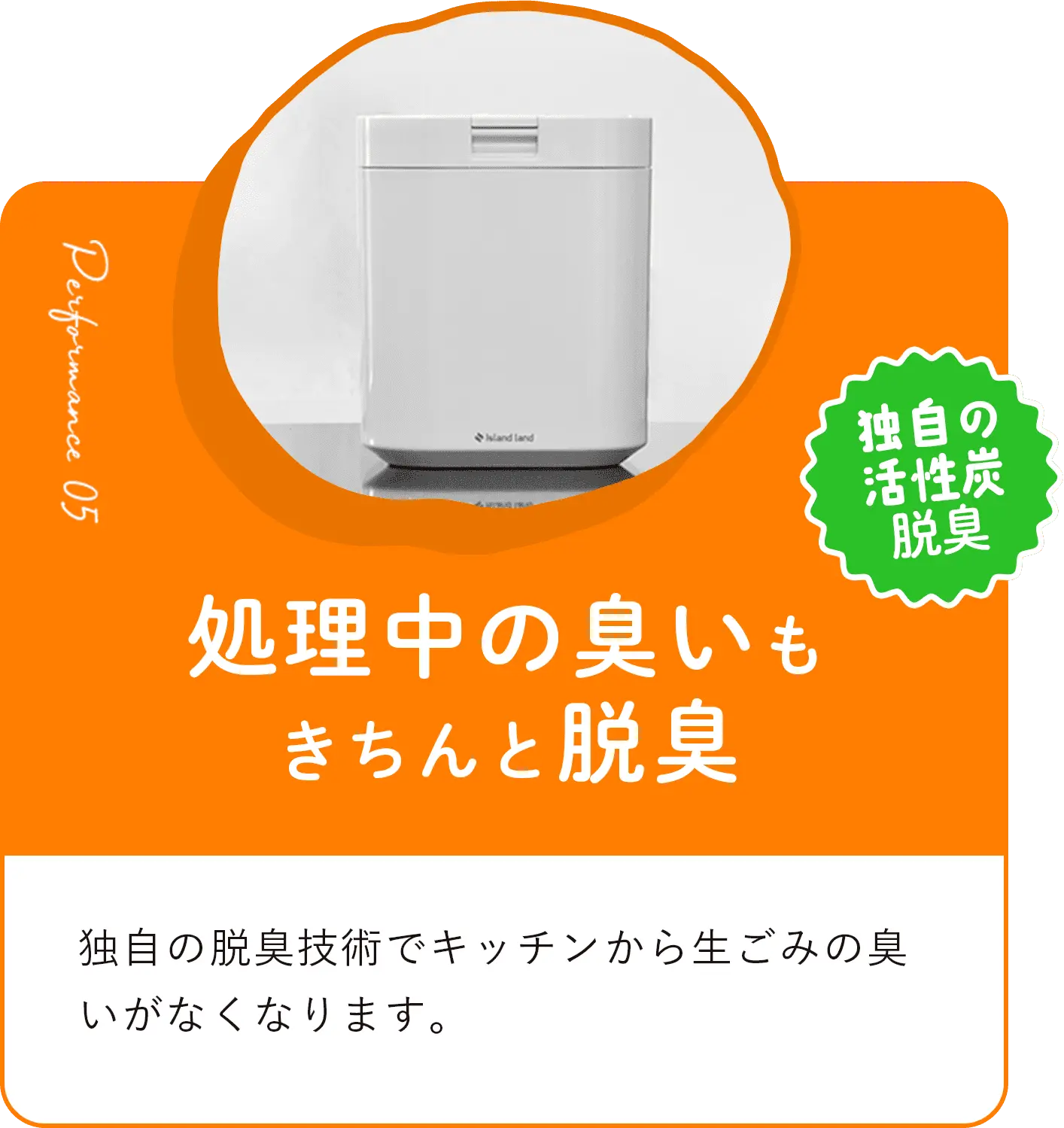 処理中のにおいもきちんと脱臭 独自の脱臭技術でキッチンから生ごみの臭いがなくなります。