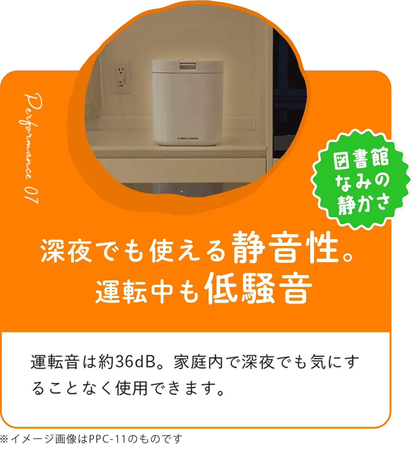 深夜でも使える静音性。運転中も低騒音 家庭内で深夜でも気にすることなく使用できます。