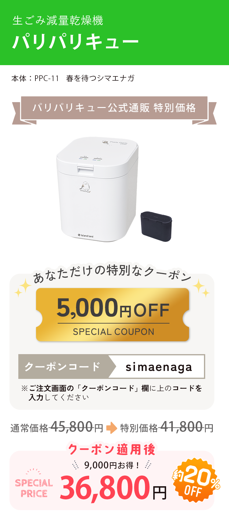 生ごみ減量乾燥機 本体:PPC-11F2 春を待つシマエナガ パリパリキュー公式通販限定 通常価格 45,800円（税込）が約20%OFF 9,000円お得！36,800円（税込）