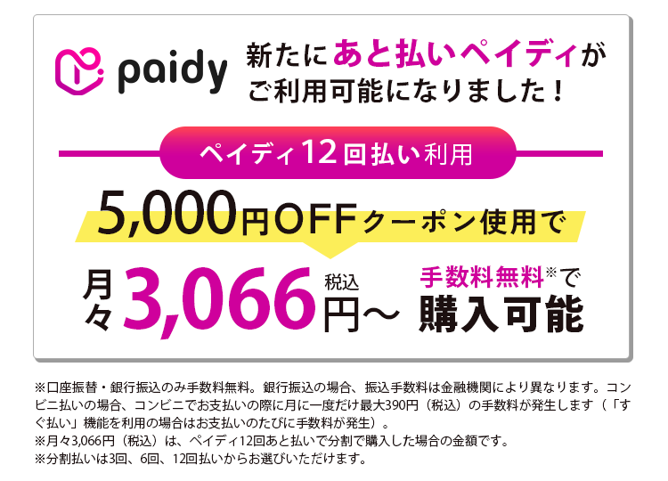 新たにあと払いPaidyがご利用可能になりました！ペイディ12回払い利用5,000円OFFクーポン使用で月々3,066円～