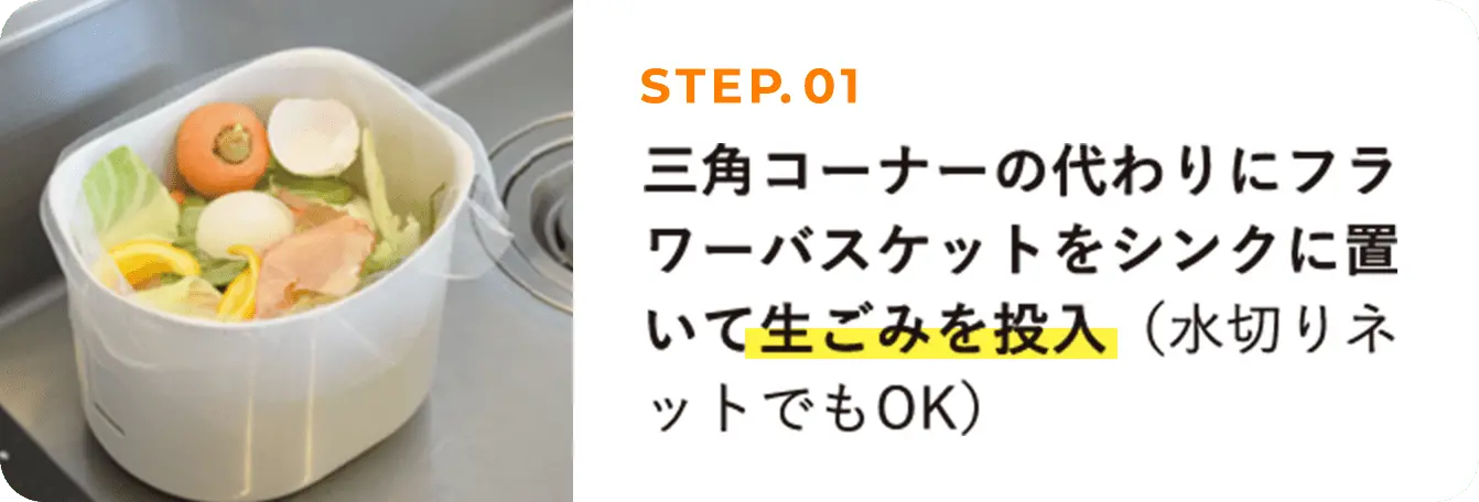 STEP01 三角コーナーの代わりにフラワーバスケットをシンクに置いて生ごみを投入（水切りネットでもOK）