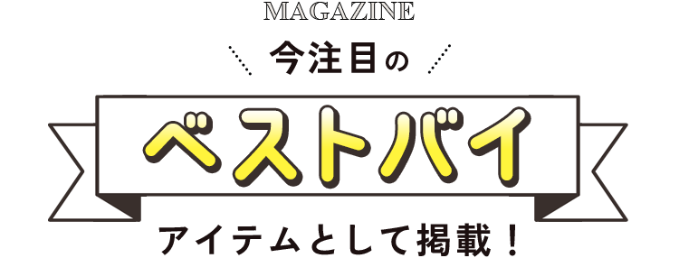 今注目のベストバイアイテムとして話題！