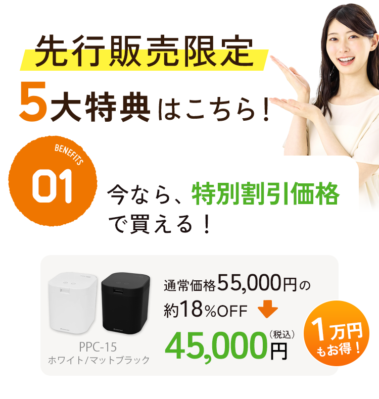 今なら、特別割引価格で買える 通常55,000円の約18%OFF、45,000円（税込） 10,000円お得！