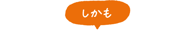 しかも