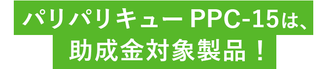 パリパリキューは、助成金対象商品！