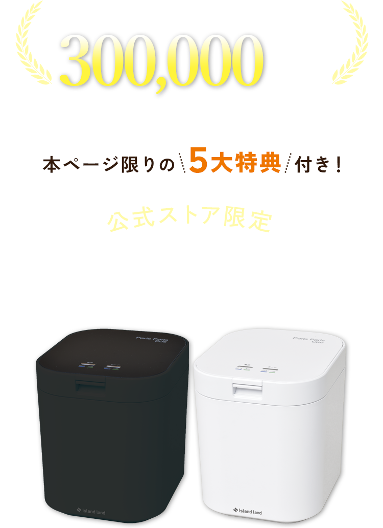 シリーズ累計販売台数300,000台突破！本ページ限りの5台特典付き！