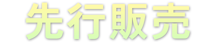 先行販売