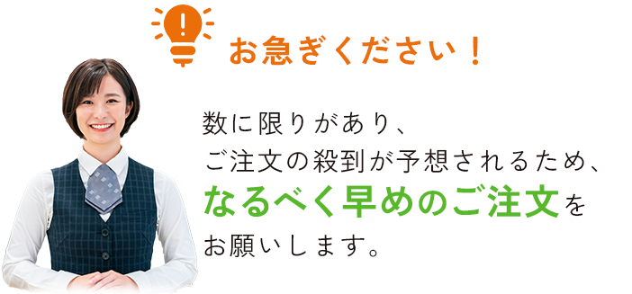 お急ぎください！数に限りがあり、ご注文が殺到する予想されるため。なるべく早く目のご注文をお願いします。