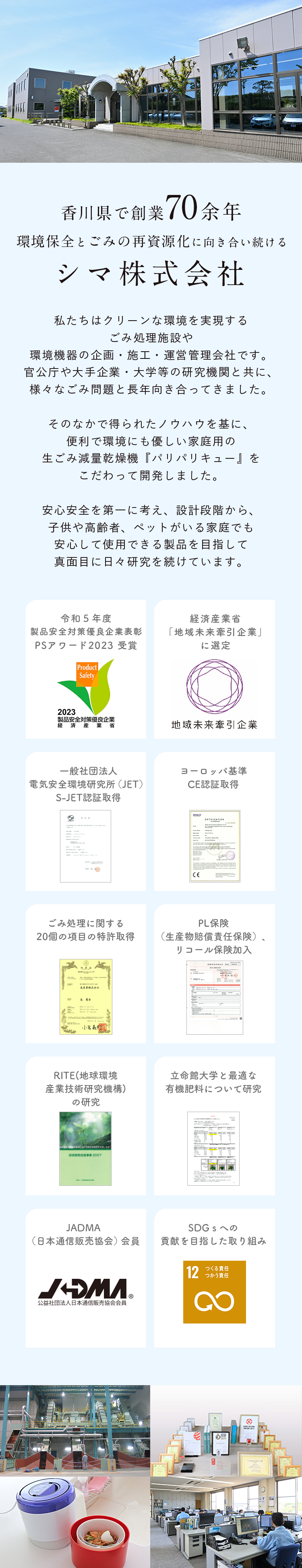 香川県で創業70余年 世界の環境ごみ問題と向き合い続ける シマ株式会社
