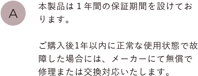 メーカー保証1年対応。ご購入後1年以内に正常な使用状態で故障した場合には、メーカーにて無償で修理または交換対応いたします。