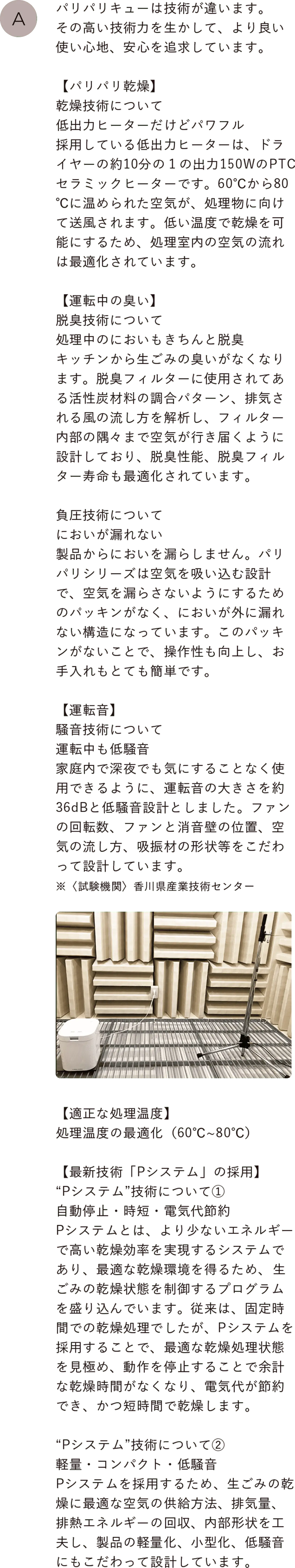 パリパリキューは技術が違います。その高い技術力を生かして、より良い使い心地、安心を追求しています。