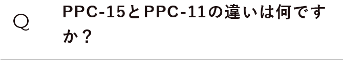 PPC-15とPPC-11の違いは何ですか？