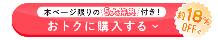 約18%OFFでおトクに購入する