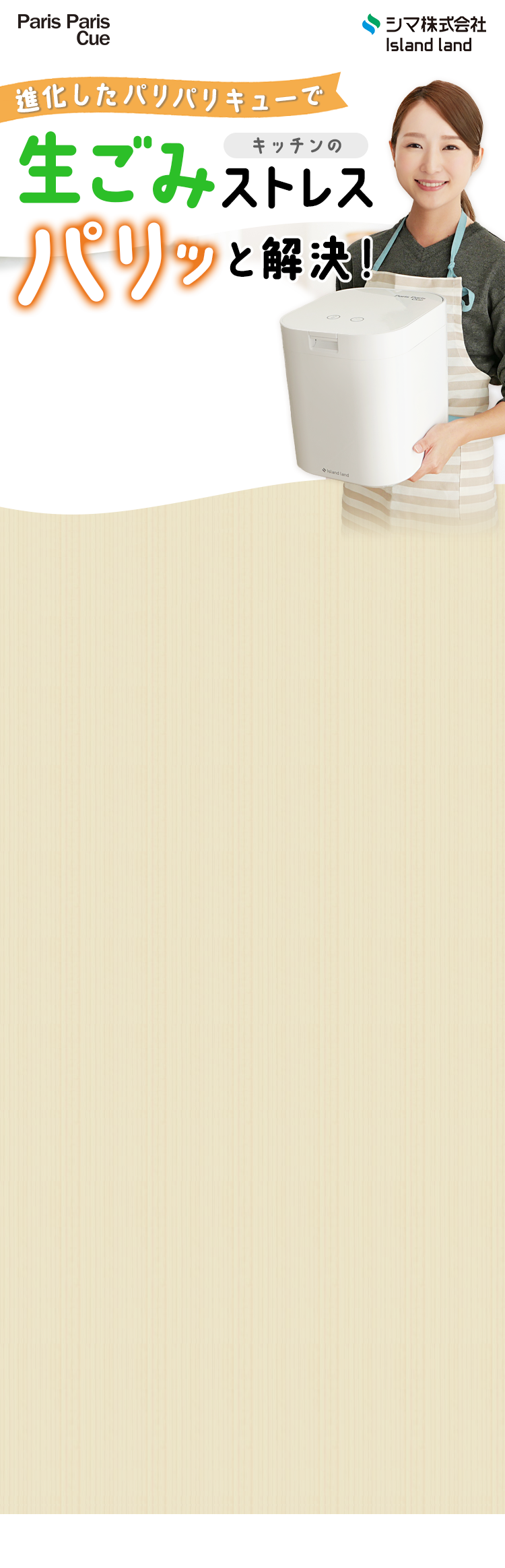 シマ株式会社 パリパリキュー