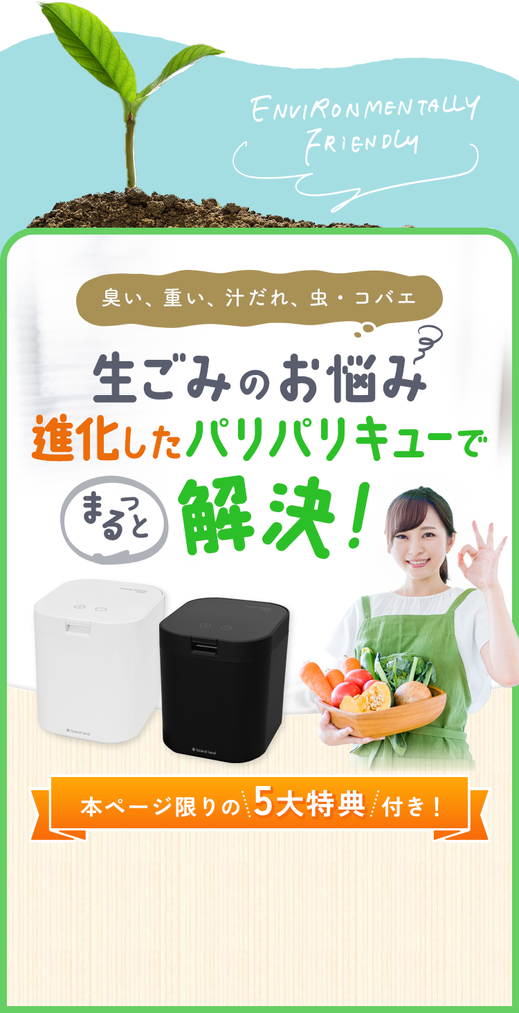 生ごみのお悩みパリパリキューでまるっと解決！