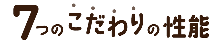 7つのうれしい性能