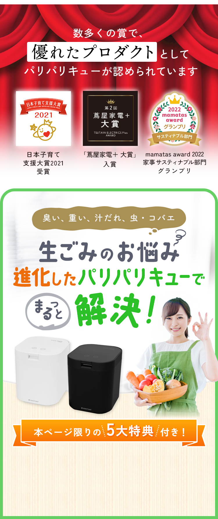 数多くの賞で、優れたプロダクトとしてパリパリキューが認められています 日本子育て支援対象2021受賞 「蔦屋家電＋大賞」入賞 mamatas award 2022 家事サスティナブル部門グランプリ