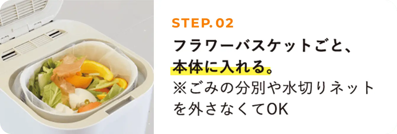STEP02 フラワーバスケットごと、本体に入れる。※ごみの分別や水切りネットを外さなくてOK