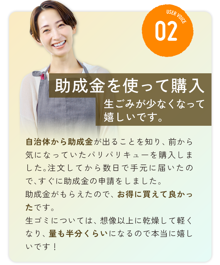 助成金を使って購入、生ごみが少なくなって嬉しいです。