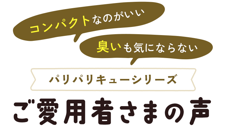 ご愛用者さまの声